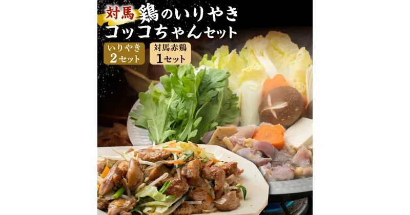 【ふるさと納税】対馬 の 郷土料理 鶏のいりやき しまのコッコちゃん セット 【有限会社山本商事】《対馬市》離島 行事食 島みやげ 島料理 [WBR001] 12000 12000円