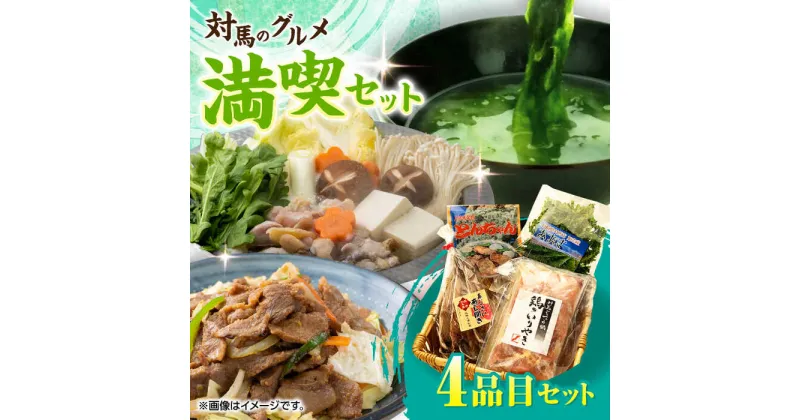 【ふるさと納税】対馬 グルメ 満喫セット（4品目）《対馬市》【株式会社サイキ】 村元とんちゃん 鶏のいりやき 乾燥あおさ あじの開き [WAX003] 12000 12000円