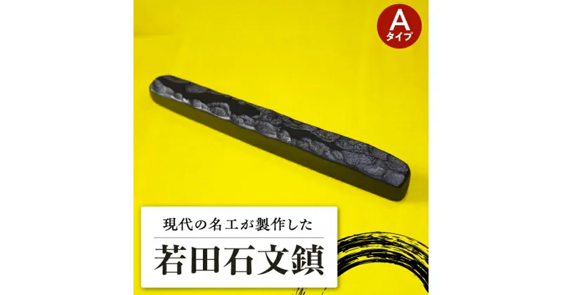 【ふるさと納税】現代の名工 が製作した 若田石 文鎮 A【岩坂芳秀堂】《対馬市》対馬 文鎮 職人 書道セット 習字 一点物 伝統 工芸品 [WBB001] 30000 30000円