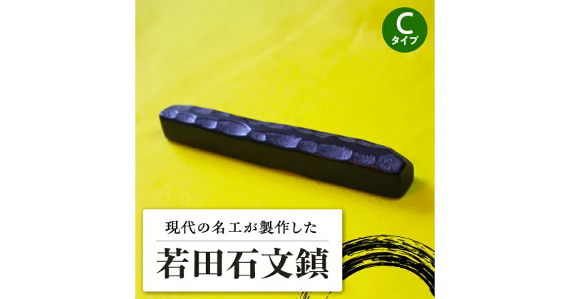 【ふるさと納税】現代の名工 が製作した 若田石 文鎮 C【岩坂芳秀堂】《対馬市》対馬 文鎮 職人 書道セット 習字 一点物 伝統 工芸品 [WBB003] 20000 20000円