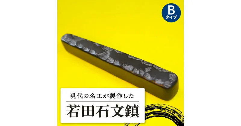 【ふるさと納税】現代の名工 が製作した 若田石 文鎮 B【岩坂芳秀堂】《対馬市》対馬 文鎮 職人 書道セット 習字 一点物 伝統 工芸品 [WBB002] 10000 10000円