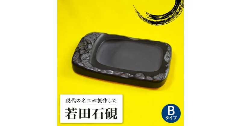 【ふるさと納税】現代の名工 が製作した 若田石 硯 B【岩坂芳秀堂】《対馬市》対馬 自然石 すずり 職人 書道セット 習字 一点物 伝統 工芸品 [WBB005] 50000 50000円