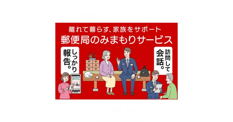 【ふるさと納税】郵便局のみまもりサービス「みまもり訪問サービス（3カ月）」 [WCF001] 25000 25000円