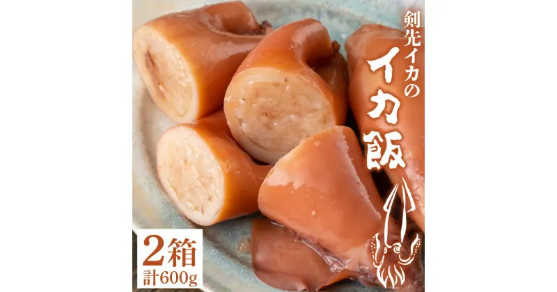 【ふるさと納税】対馬 剣先イカ の いか飯 《 対馬市 》【 対馬逸品屋 】イカ イカ飯 お惣菜 [WAF005] 13000 13000円