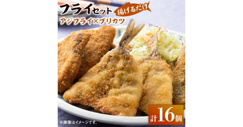 【ふるさと納税】揚げるだけ 対馬 の お 魚 フライ セット《 対馬市 》【 対馬逸品屋 】アジフライ ブリカツ 揚げ物 フィッシュフライ 詰め合わせ [WAF003] 13000 13000円