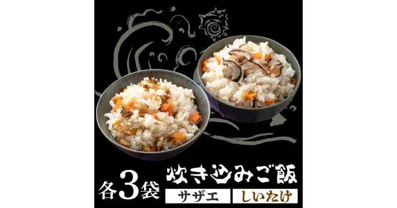 【ふるさと納税】対馬 の 炊き込みご飯 セット 《対馬市》【対馬逸品屋】サザエ飯 国産 海鮮 炊くだけ 混ぜご飯 簡単調理 [WAF008] 13000 13000円