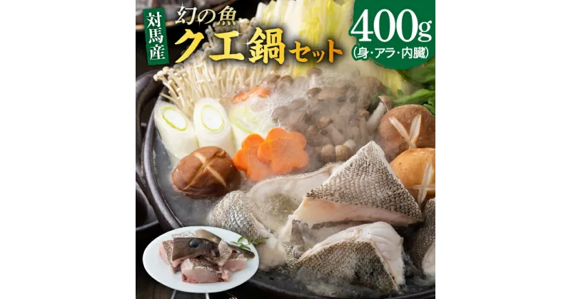 【ふるさと納税】幻の魚 クエ 鍋 セット 400g 《対馬市》【海風商事】九州 長崎 対馬 ちり鍋 アラ [WAD014] 14000 14000円