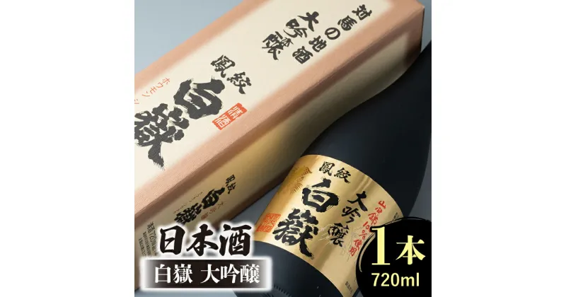 【ふるさと納税】日本酒 白嶽 大吟醸 720ml 《対馬市》【白嶽酒造株式会社】 [WAN002] 12000 12000円