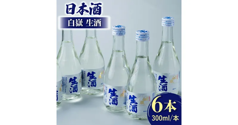 【ふるさと納税】日本酒 白嶽 生酒 300ml 6本 《対馬市》【白嶽酒造株式会社】 [WAN003] 13000 13000円