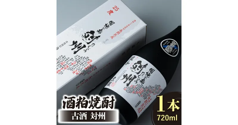 【ふるさと納税】酒粕焼酎 古酒 対州 25度 720ml 《対馬市》【白嶽酒造株式会社】 [WAN005] 10000 10000円