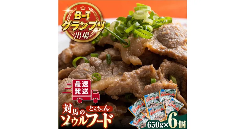 【ふるさと納税】上対馬 名物 村元 の とんちゃん 650g × 6個 セット《対馬市》【村元食肉センター】豚肉 焼肉 ご当地 味付き肉 [WAU003] 28000 28000円