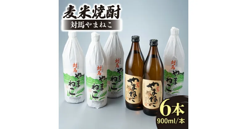 【ふるさと納税】麦米焼酎 対馬やまねこ 900ml 6本 《対馬市》【白嶽酒造株式会社】 [WAN009] 26000 26000円