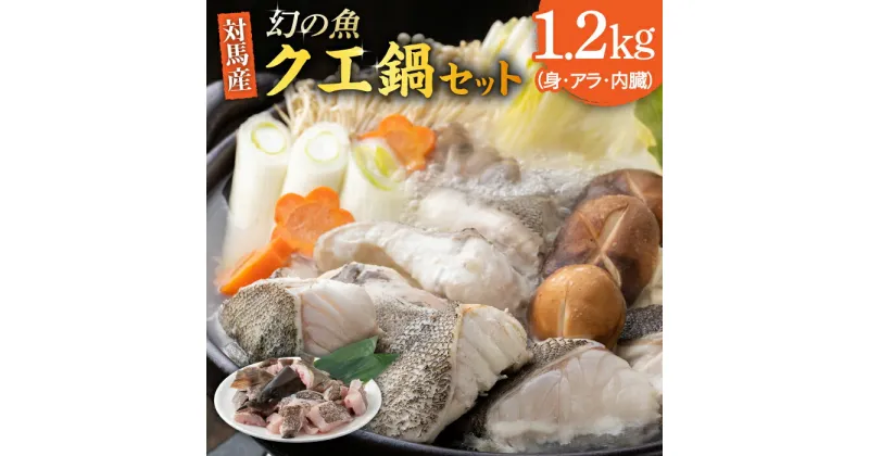 【ふるさと納税】幻の魚 クエ 鍋 セット 1.2kg《対馬市》【海風商事】九州 長崎 対馬 ちり鍋 アラ [WAD030] 33000 33000円