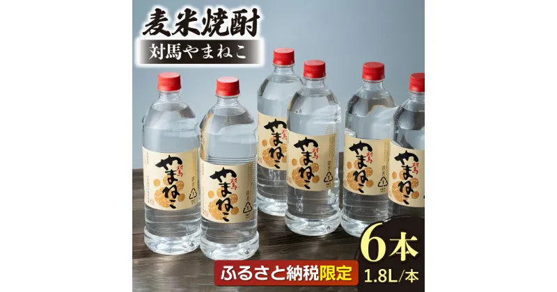 【ふるさと納税】ふるさと納税限定 対馬やまねこ 1.8L ペットボトル 6本 1ケース 《対馬市》【白嶽酒造株式会社】 [WAN001] 40000 40000円