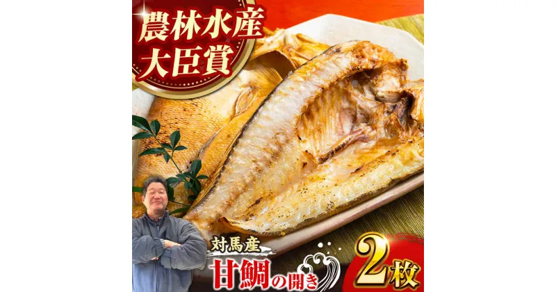 【ふるさと納税】【自慢の高級魚！】対馬 甘鯛 開き 2枚《対馬市》【真心水産】長崎 干物 [WAK001] 13000 13000円