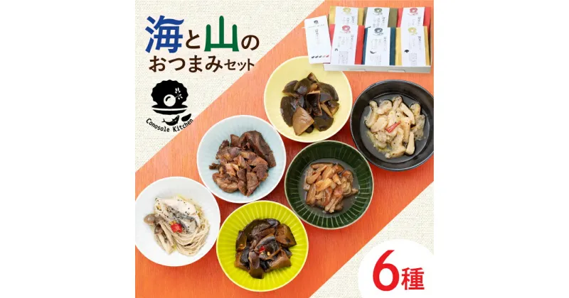 【ふるさと納税】コノソレ キッチン 海 と 山 の おつまみ セット《対馬市》【特定非営利活動法人 對馬次世代協議会（対馬コノソレ）】無添加 しいたけ ジビエ [WAM007] 14000 14000円