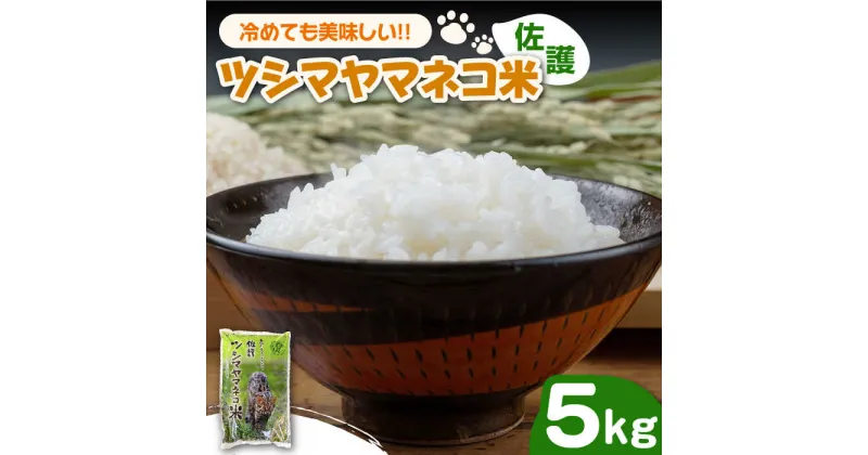 【ふるさと納税】【令和6年産 新米 予約受付中】佐護 ツシマヤマネコ 米 5kg【24年10月以降順次発送】《対馬市》【一般社団法人MIT】玄米 白米 米 お米 ご飯 ごはん 特別栽培米 減農薬 新米 5kg 5キロ 産地直送 贈答用 ランキング 送料無料 贈答用 [WAP001] 13000 13000円