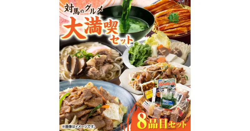 【ふるさと納税】対馬 グルメ 大満喫セット（8品目）《対馬市》【株式会社サイキ】村元とんちゃん 平和とんちゃん 鶏のいりやき 対州そば 黄金あなご あなご重 [WAX002] 31000 31000円