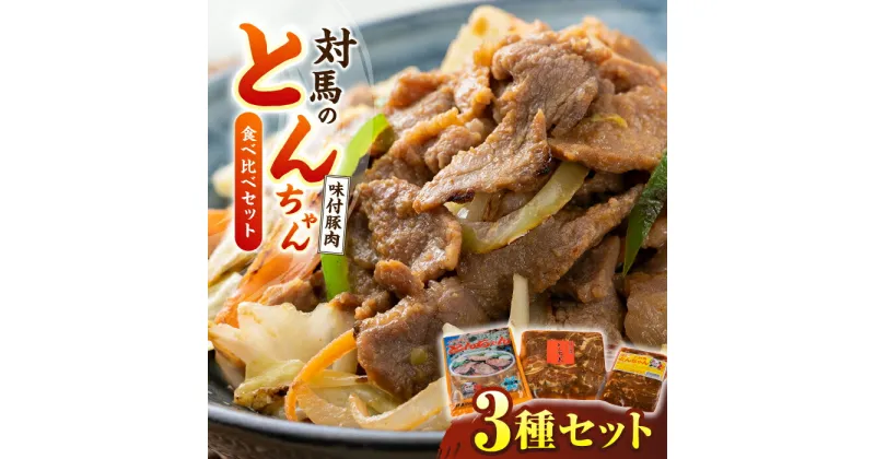 【ふるさと納税】対馬のとんちゃん食べ比べセット《対馬市》【株式会社サイキ】 [WAX005] 13000 13000円