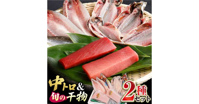 【ふるさと納税】対馬産 本マグロ 中トロ300g ＆干物《対馬市》【対海】 マグロ 鮪 本鮪 トロ [WAH001] 16000 16000円