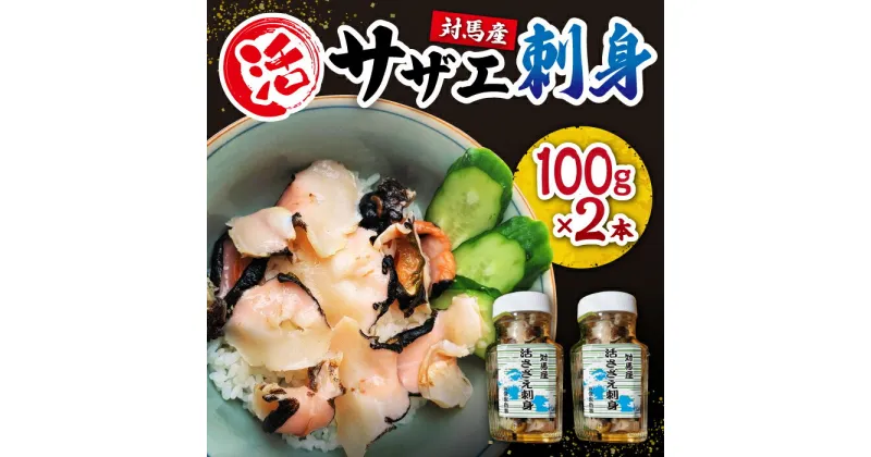 【ふるさと納税】対馬産 活サザエ 刺身 100g×2本《対馬市》【保家商事】 さざえ サザエ 刺し身 海鮮 魚貝 貝 海産物 [WAA008] 16000 16000円