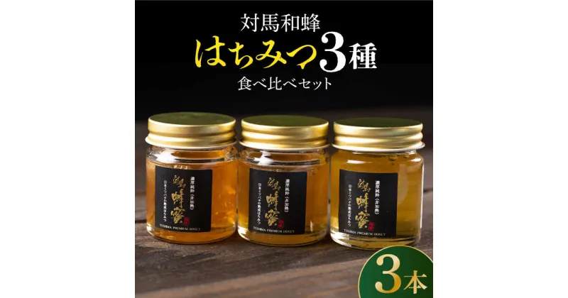 【令和5年度産】【ふるさと納税】対馬 和蜂 はちみつ 3種 食べ比べ セット 《対馬市》【特定非営利活動法人 對馬次世代協議会（対馬コノソレ）】 蜂蜜 ハチミツ 日本ミツバチ 二ホンミツバチ [WAM011] 14000 14000円