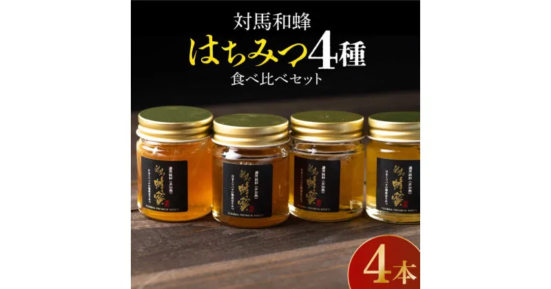 【令和5年度産ハチミツ】【ふるさと納税】対馬 和蜂 はちみつ 4種 食べ比べ セット 《対馬市》【特定非営利活動法人 對馬次世代協議会（対馬コノソレ）】 蜂蜜 ハチミツ 日本ミツバチ 二ホンミツバチ [WAM012] 18000 18000円