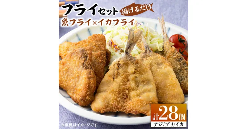 【ふるさと納税】揚げるだけ！ 魚フライ と イカフライ セット 《 対馬市 》【 対馬逸品屋 】 肉厚 ブリ アジ イカ サクサク 海鮮 簡単調理 冷凍 [WAF026] 17000 17000円