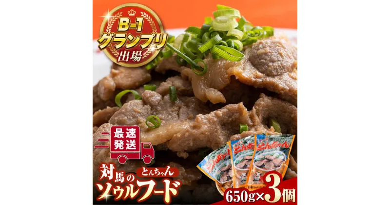 【ふるさと納税】上対馬 名物 村元 の とんちゃん 650g × 3個 セット《対馬市》【村元食肉センター】豚肉 焼肉 ご当地 味付き肉 [WAU001] 15000 15000円