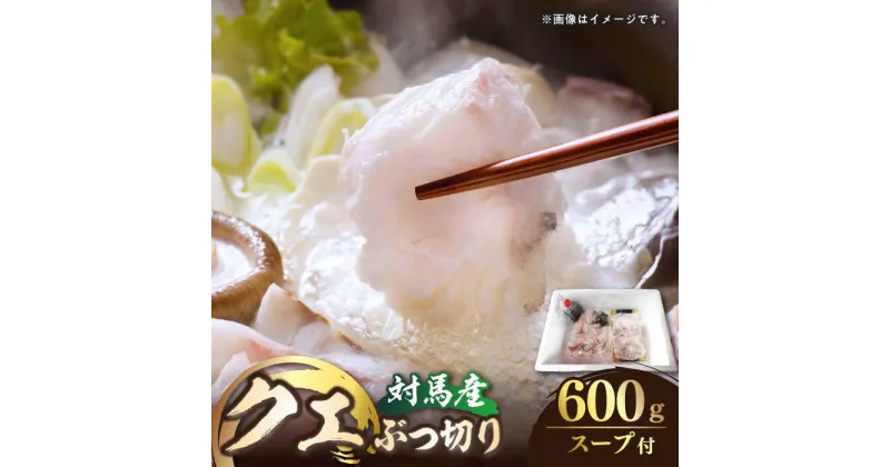 【ふるさと納税】 対馬産 クエ ぶつ切り 600g ( 鍋用 ) [WBI001] 28000 28000円