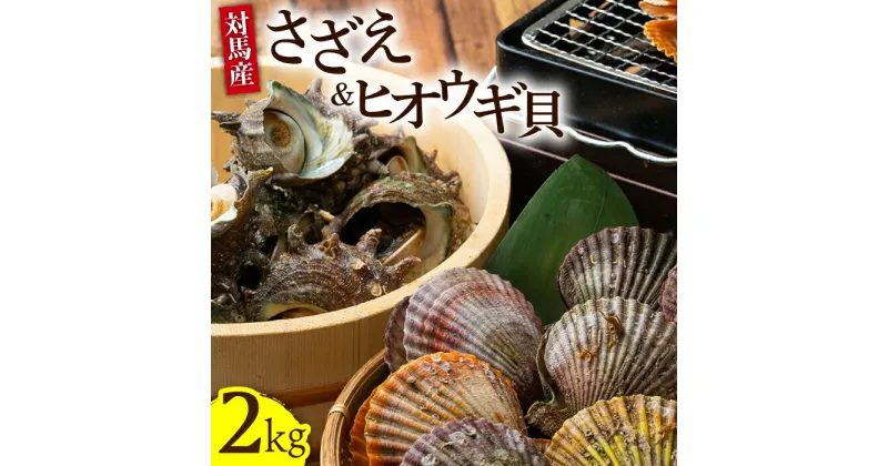 【ふるさと納税】対馬 さざえ ヒオウギ貝 セット 計2kg《対馬市》【海風商事】天然 サザエ 国産 九州 長崎 海鮮 BBQ [WAD003] 13000 13000円