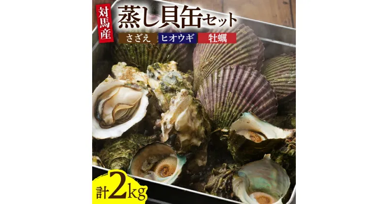 【ふるさと納税】対馬 蒸し貝 缶セット 計約2kg《対馬市》【海風商事】国産 九州 長崎 海鮮 [WAD007] 21000 21000円