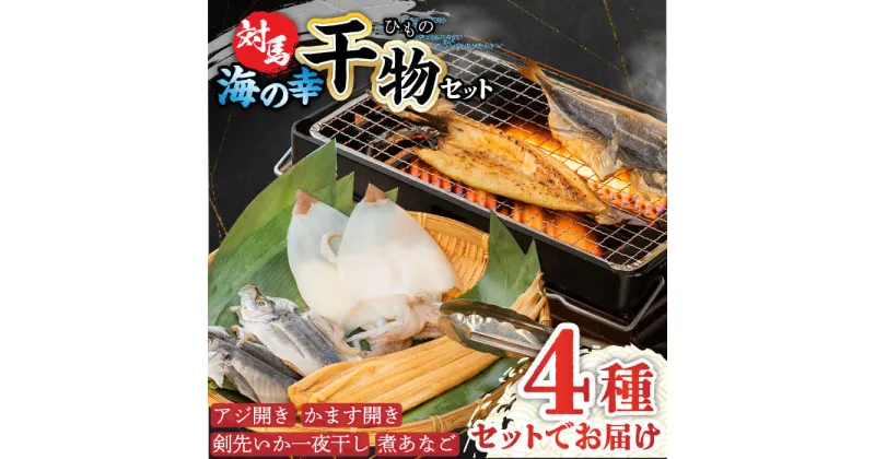 【ふるさと納税】対馬 海の幸 干物 セット《対馬市》【対馬地域商社】九州 長崎 海鮮 [WAC008] 13000 13000円