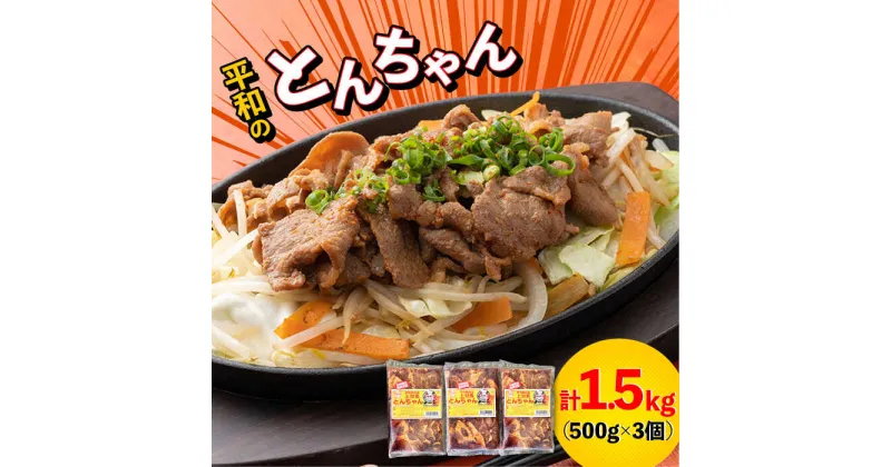 【ふるさと納税】対馬 平和のとんちゃん 500 g × 3 個 《対馬市》【平和精肉店】豚肉 焼肉 ご当地 味付き肉 [WAT005] 13000 13000円