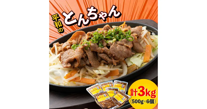 【ふるさと納税】対馬 平和のとんちゃん 500 g × 6 個 《対馬市》【平和精肉店】豚肉 焼肉 ご当地 味付き肉 [WAT006] 22000 22000円