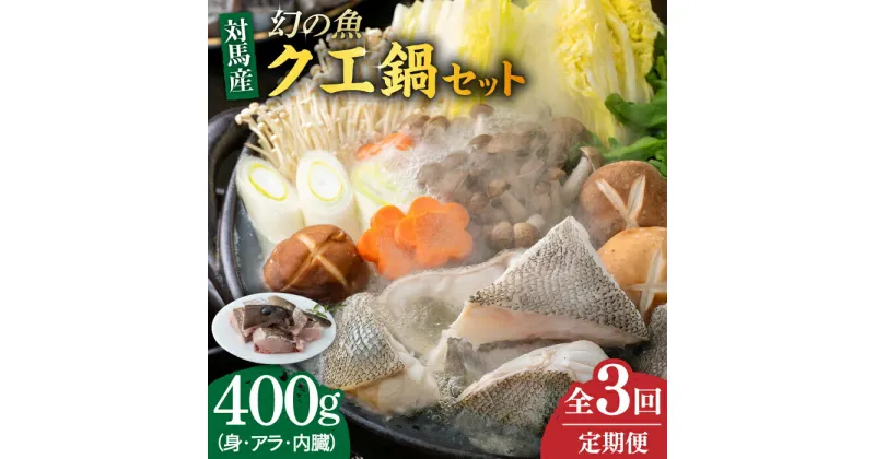 【ふるさと納税】【全3回定期便】幻の魚 クエ 鍋 セット 400g 《対馬市》【海風商事】九州 長崎 対馬 ちり鍋 アラ [WAD035] 41000 41000円