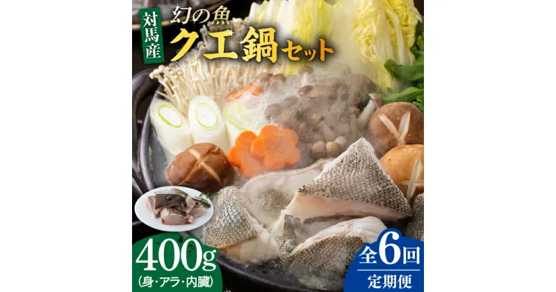 【ふるさと納税】【全6回定期便】幻の魚 クエ 鍋 セット 400g 《対馬市》【海風商事】九州 長崎 対馬 ちり鍋 アラ [WAD036] 82000 82000円