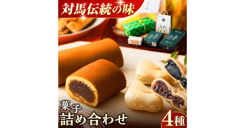 【ふるさと納税】菓子 詰め合わせ【渡辺菓子舗】《対馬市》 特産品 かすまき 和菓子 島土産 スイーツ お土産 お菓子 [WBT001] 16000 16000円