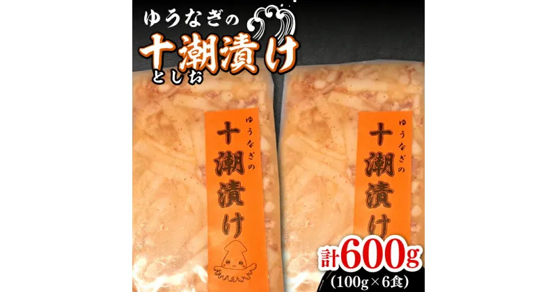 【ふるさと納税】ゆうなぎ の 十潮(としお)漬け《対馬市》【ゆうなぎ対馬】イカ おかず 簡単 惣菜 ご飯に合う 時短調理 冷凍[WAG023] 14000 14000円