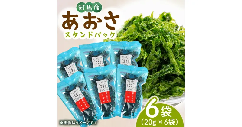 【ふるさと納税】あおさ （スタンドパック6袋）【うえはら株式会社】《対馬市》海産物 特産品 アオサ 青のり うどん 味噌汁 磯の香り 食物繊維 ミネラル[WAI019] 12000 12000円