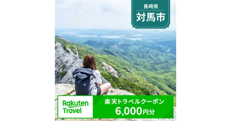 【ふるさと納税】長崎県対馬市の対象施設で使える楽天トラベルクーポン 寄付額20,000円[WZZ001]