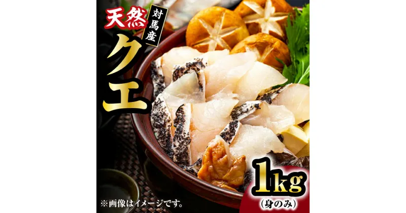 【ふるさと納税】【 対馬産 】 天然 クエ 1kg（500g×2）（身のみ）《対馬市》【石川水産】 鍋 水炊き 鮮度抜群 海鮮[WAB011] 55000 55000円