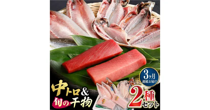 【ふるさと納税】【全3回定期便】対馬産 本マグロ 中トロ300g ＆干物《対馬市》【対海】 新鮮 マグロ 鮪 本鮪 トロ 海鮮 冷凍 浜干し[WAH009] 48000 48000円