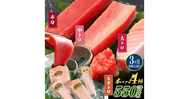 【ふるさと納税】【全3回定期便】対馬産 本マグロ 4種 計550g ( 赤身 / 中トロ / 大トロ / ネギトロ )《対馬市》【対海】 新鮮 マグロ 鮪 本鮪 赤身 中トロ 大トロ ねぎとろ 海鮮 冷凍[WAH015] 65000 65000円