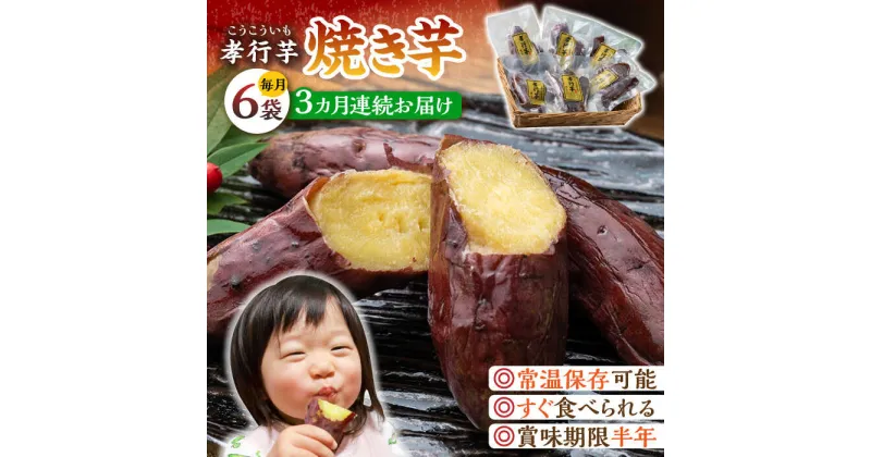 【ふるさと納税】【全3回定期便】孝行芋 焼き芋 6袋 《 対馬市 》【 うえはら株式会社 】 対馬 やきいも 常温 保存食 濃密 甘い おやつ[WAI021] 35000 35000円