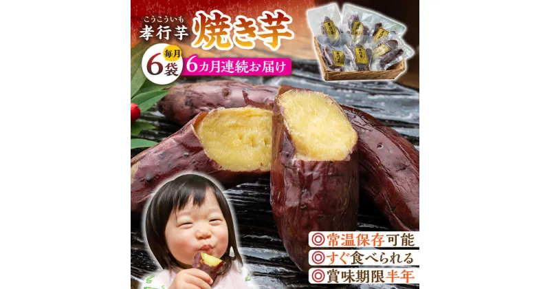 【ふるさと納税】【全6回定期便】孝行芋 焼き芋 6袋 《 対馬市 》【 うえはら株式会社 】 対馬 やきいも 常温 保存食 濃密 甘い おやつ[WAI022] 70000 70000円