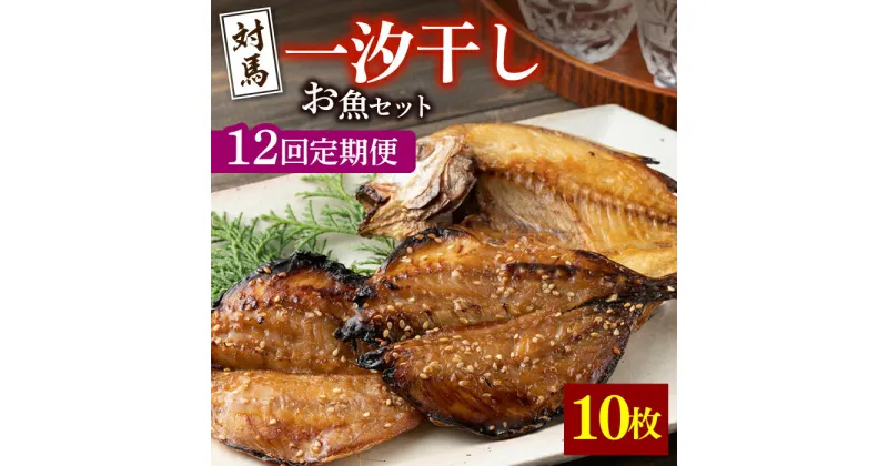 【ふるさと納税】【全12回定期便】対馬 一汐干し お魚 セット 《 対馬市 》【 うえはら株式会社 】新鮮 アジ 穴子 カマス 連子鯛 干物 海産物 朝食 冷凍[WAI035] 147000 147000円