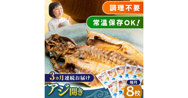 【ふるさと納税】【全3回定期便】対馬産 骨まで食べる あじ開き 8枚《 対馬市 》【 うえはら株式会社 】 対馬 新鮮 干物 アジ 常温 魚介 魚[WAI045] 35000 35000円