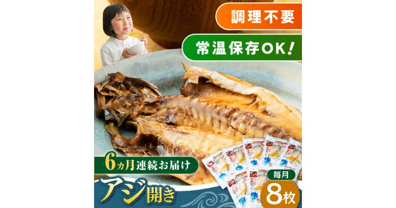 【ふるさと納税】【全6回定期便】対馬産 骨まで食べる あじ開き 8枚《 対馬市 》【 うえはら株式会社 】 対馬 新鮮 干物 アジ 常温 魚介 魚[WAI046] 70000 70000円