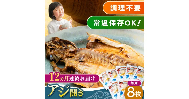 【ふるさと納税】【全12回定期便】対馬産 骨まで食べる あじ開き 8枚《 対馬市 》【 うえはら株式会社 】 対馬 新鮮 干物 アジ 常温 魚介 魚[WAI047] 139000 139000円